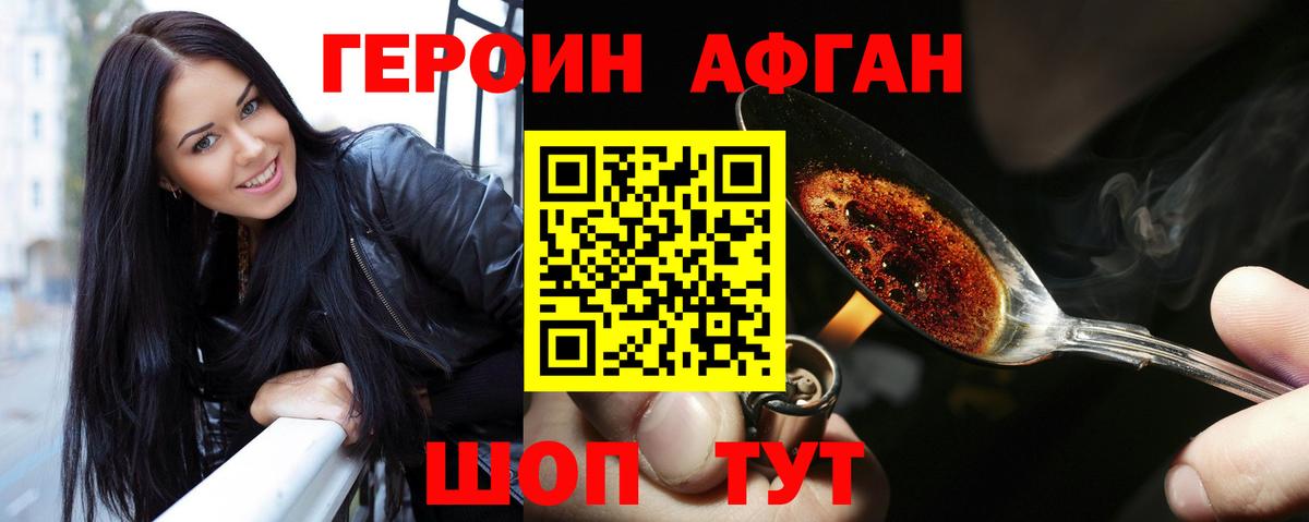 ГЕРОИН афганец Александров